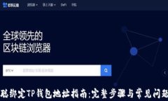 中本聪绑定TP钱包地址指南