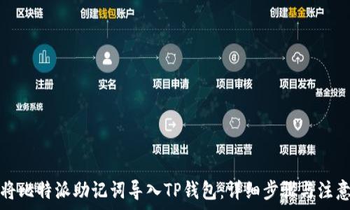   
如何将比特派助记词导入TP钱包：详细步骤与注意事项