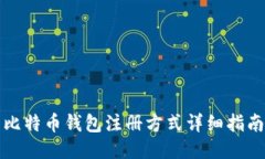 比特币钱包注册方式详细
