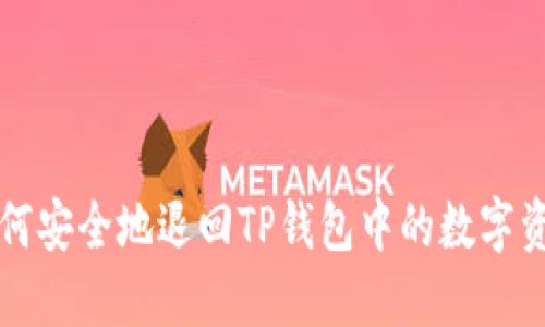如何安全地退回TP钱包中的数字资产