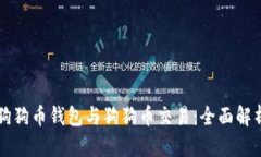 狗狗币钱包与狗狗币交易