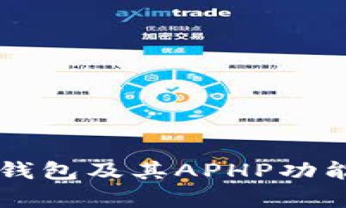 深入解析TP钱包及其APHP功能的全面指南
