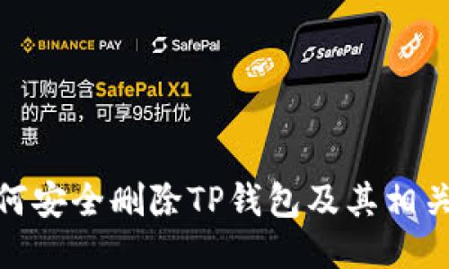 : 如何安全删除TP钱包及其相关数据