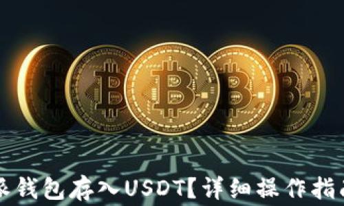 
怎样向比特派钱包存入USDT？详细操作指南与注意事项