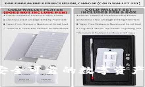 TP钱包：安全可靠的数字资产管理平台