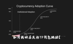 如何找回丢失的TP钱包地址