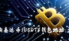 如何查询泰达币（USDT）钱