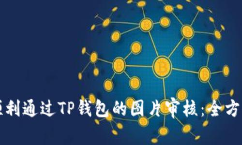 如何顺利通过TP钱包的图片审核：全方位指导