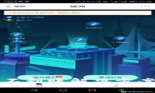 TP钱包跨链转账不到账解决方案与常见疑问解析
