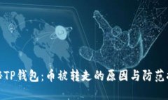 揭秘TP钱包：币被转走的原