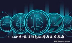 : XRP币：最佳钱包选择与使用指南