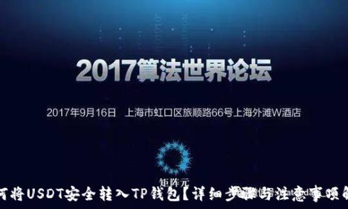   
如何将USDT安全转入TP钱包？详细步骤与注意事项解析