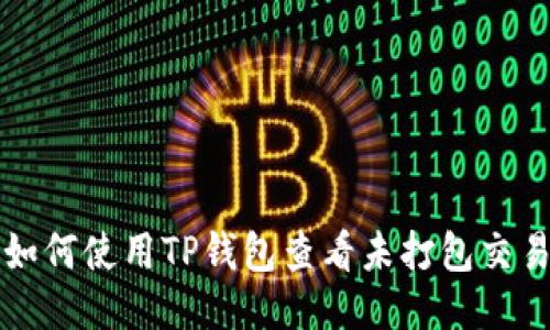 如何使用TP钱包查看未打包交易