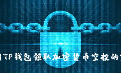 如何使用TP钱包领取加密货币空投的完整指南