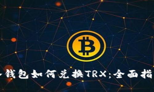 冷钱包如何兑换TRX：全面指南