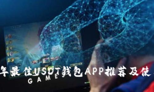 2023年最佳USDT钱包APP推荐及使用指南