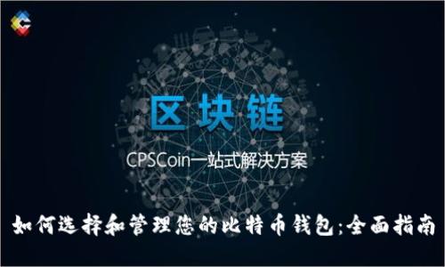 如何选择和管理您的比特币钱包：全面指南