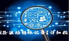 如何在TP钱包中删除波场转