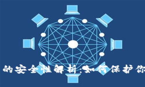 以太坊钱包的安全性解析：如何保护你的数字资产
