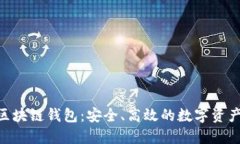 K Token区块链钱包：安全、高效的数字资产管理工