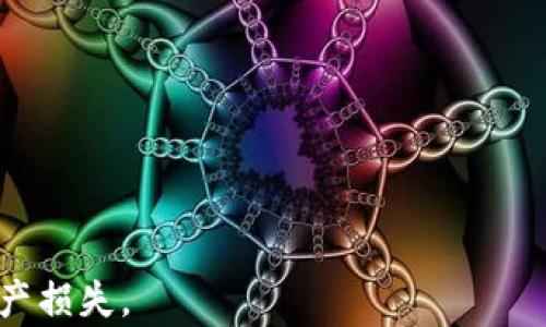 
TP钱包中的USDT是基于哪条链的？详解USDT的链及其在TP钱包中的应用

关键词
TP钱包, USDT, 区块链, 加密货币, 数字钱包

详细介绍

在当今数字货币市场中，USDT（Tether）作为一种稳定币，因其与美元1:1的挂钩而广泛应用于各种交易和投资中。随着区块链技术的发展，USDT已在多个区块链网络上发行，这使得它在各类交易平台和钱包中得到了广泛的应用。其中，TP钱包是一款受欢迎的数字钱包应用，提供了对多种加密货币的支持，包括USDT。本文将深入探讨TP钱包中的USDT所基于的链，以及这些链的特性和在TP钱包中的使用情况。

首先，让我们了解一下USDT的背景。USDT是由Tether公司发行的稳定币，旨在解决加密货币价格波动大的问题。它推出以来，凭借直观的稳定性，成为加密货币市场中的重要组成部分。USDT可以在各大交易所进行交易，并被广泛用于对冲市场风险。

USDT的发行链多样，包括并不限于以太坊（ERC-20）、比特币（Omni Layer）、Tron（TRC-20）、EOS等。每种区块链都有其特定的技术特性和应用场景，这使得用户在不同的链上使用USDT时，有不同的体验。在TP钱包中，用户需要明确自己所持有的USDT是基于哪个区块链进行的交易和存储。

一、TP钱包概述
TP钱包是一款功能丰富的数字资产管理工具，支持多种加密货币的存储、转账和交易。用户不仅可以在TP钱包中管理他们的比特币、以太坊及其ERC-20代币，还可以存储USDT等稳定币。TP钱包的界面友好，并提供了多项安全措施来保护用户的资产安全。

二、USDT的链解析
USDT不是依附于单一的区块链，其发行的基础设施为多链架构。我们先来看看几条主要的链：

1. **以太坊（ERC-20）**：USDT在以太坊上以ERC-20标准发行，因此在以太坊网络上转帐USDT相对较快且费用相对较低。以太坊具有智能合约功能，这使得在以太坊网络上，USDT能与去中心化金融（DeFi）和其他智能合约项目良好兼容。

2. **比特币（Omni Layer）**：最早的USDT是在比特币的Omni Layer上发行的。虽然这种方式的交易费用相对较高，但对比特币用户而言，他们可以在自己熟悉的区块链环境中使用USDT。

3. **Tron（TRC-20）**：Tron网络为USDT提供了另一个发行平台，转账速度快且费用低，深受用户喜爱。很多去中心化应用（DApp）也在Tron网络上构建，USDT的兼容性让它在这些应用中表现出色。

4. **EOS和其他链**：此外，USDT也在其他一些区块链上发行，包括EOS等。这些链各自有独特的优势，用户可以根据需求选择适合自己的链。

三、USDT在TP钱包的使用
在TP钱包中使用USDT相对简单，用户只需选择相应的链即可。在钱包中，用户可以快速查看自己持有的不同链上USDT的数量，进行转账和交易。

用户在使用USDT时，应根据需要选择相应的链。例如，假如你进行的是在基于以太坊的DeFi平台上的交易，那选择ERC-20的USDT会更为便利。而如果你是想进行快速转账或支付，选择Tron链的USDT可能更为合适，因为Tron网络的交易速度快且费用低。

四、USDT链的安全性
在选择USDT链时，安全性也是一个重要考虑因素。以太坊和比特币作为两个最大的区块链网络，其安全性相对较高，提供了强大的网络支持。然而，对于其他新兴链，用户在使用时需要关注其安全性和可靠性。

例如，Tron虽然交易速度快，但因其较新的平台，曾经历过安全漏洞等挑战。这就要求用户在选择USDT链时，进行充分的调研以确保资产安全。

五、选择TP钱包的理由
TP钱包以其用户友好的界面和多功能的特性，成为了用户在管理数字资产时的一项梦想工具。下面是一些选择TP钱包的理由：

1. **支持多种加密货币**：TP钱包支持多种加密货币和稳定币，用户可以在一个平台上管理多种资产，无需频繁更换钱包。

2. **安全性**：TP钱包提供了多重安全防护机制，包括私钥本地保管、转账需审核等，保障用户资产安全。

3. **社区支持**：由于TP钱包用户众多，社区对于问题及功能建议的讨论也较为活跃，这有利于及时发现并解决问题。

4. **用户体验**：TP钱包的界面设计注重用户体验，方便新手和老手用户使用。

通过以上内容，我们对TP钱包中USDT所使用的链进行了深入的分析和探讨，用户在选择和使用时需根据自身需求做出合理的选择。

可能相关问题

1. TP钱包是否支持所有链上的USDT？
TP钱包并非支持所有链上的USDT。用户需在使用前确认钱包支持的链。TP钱包目前较为支持的链有以太坊（ERC-20）、Tron（TRC-20）以及比特币（Omni Layer）。不支持的链可能导致资产的安全隐患。

2. 如何在TP钱包中选择链来存储USDT？
用户可在TP钱包中直接查看支持的链，并选择对应的链进行存储。选择时要考虑交易费用、转账速度以及个人使用的需求。例如，如果想进行快速交易，Tron链可能更为适合。而若需参与以太坊的DeFi，那么选择以太坊网络的USDT就很好。

3. 不同链上USDT的交易费用是否相同？
不同链上的USDT交易费用是不相同的。以太坊的交易费相对较高，而Tron的交易费用较低，通常为几美分。用户在选择转账链时，可根据费用进行考量，以降低交易成本。

4. 如何保证在TP钱包中USDT的安全性？
保存USDT的安全性可以通过多种方式提升，比如开启钱包的双重验证功能、定期更换密码、不随意改动私钥等。务必确保设备的安全性，避免在不安全的网络环境下进行交易。

5. TP钱包的USDT可以提现到其他钱包吗？
是的，TP钱包中的USDT可以提现到其他钱包。用户通过选择并输入接收钱包地址，选择对应链后即可如常进行转账。但是在提现前需确认接收方钱包支持相应的USDT链，以免转账后造成资产损失。