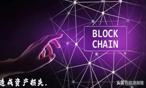 
TP钱包中的USDT是基于哪条链的？详解USDT的链及其在TP钱包中的应用

关键词
TP钱包, USDT, 区块链, 加密货币, 数字钱包

详细介绍

在当今数字货币市场中，USDT（Tether）作为一种稳定币，因其与美元1:1的挂钩而广泛应用于各种交易和投资中。随着区块链技术的发展，USDT已在多个区块链网络上发行，这使得它在各类交易平台和钱包中得到了广泛的应用。其中，TP钱包是一款受欢迎的数字钱包应用，提供了对多种加密货币的支持，包括USDT。本文将深入探讨TP钱包中的USDT所基于的链，以及这些链的特性和在TP钱包中的使用情况。

首先，让我们了解一下USDT的背景。USDT是由Tether公司发行的稳定币，旨在解决加密货币价格波动大的问题。它推出以来，凭借直观的稳定性，成为加密货币市场中的重要组成部分。USDT可以在各大交易所进行交易，并被广泛用于对冲市场风险。

USDT的发行链多样，包括并不限于以太坊（ERC-20）、比特币（Omni Layer）、Tron（TRC-20）、EOS等。每种区块链都有其特定的技术特性和应用场景，这使得用户在不同的链上使用USDT时，有不同的体验。在TP钱包中，用户需要明确自己所持有的USDT是基于哪个区块链进行的交易和存储。

一、TP钱包概述
TP钱包是一款功能丰富的数字资产管理工具，支持多种加密货币的存储、转账和交易。用户不仅可以在TP钱包中管理他们的比特币、以太坊及其ERC-20代币，还可以存储USDT等稳定币。TP钱包的界面友好，并提供了多项安全措施来保护用户的资产安全。

二、USDT的链解析
USDT不是依附于单一的区块链，其发行的基础设施为多链架构。我们先来看看几条主要的链：

1. **以太坊（ERC-20）**：USDT在以太坊上以ERC-20标准发行，因此在以太坊网络上转帐USDT相对较快且费用相对较低。以太坊具有智能合约功能，这使得在以太坊网络上，USDT能与去中心化金融（DeFi）和其他智能合约项目良好兼容。

2. **比特币（Omni Layer）**：最早的USDT是在比特币的Omni Layer上发行的。虽然这种方式的交易费用相对较高，但对比特币用户而言，他们可以在自己熟悉的区块链环境中使用USDT。

3. **Tron（TRC-20）**：Tron网络为USDT提供了另一个发行平台，转账速度快且费用低，深受用户喜爱。很多去中心化应用（DApp）也在Tron网络上构建，USDT的兼容性让它在这些应用中表现出色。

4. **EOS和其他链**：此外，USDT也在其他一些区块链上发行，包括EOS等。这些链各自有独特的优势，用户可以根据需求选择适合自己的链。

三、USDT在TP钱包的使用
在TP钱包中使用USDT相对简单，用户只需选择相应的链即可。在钱包中，用户可以快速查看自己持有的不同链上USDT的数量，进行转账和交易。

用户在使用USDT时，应根据需要选择相应的链。例如，假如你进行的是在基于以太坊的DeFi平台上的交易，那选择ERC-20的USDT会更为便利。而如果你是想进行快速转账或支付，选择Tron链的USDT可能更为合适，因为Tron网络的交易速度快且费用低。

四、USDT链的安全性
在选择USDT链时，安全性也是一个重要考虑因素。以太坊和比特币作为两个最大的区块链网络，其安全性相对较高，提供了强大的网络支持。然而，对于其他新兴链，用户在使用时需要关注其安全性和可靠性。

例如，Tron虽然交易速度快，但因其较新的平台，曾经历过安全漏洞等挑战。这就要求用户在选择USDT链时，进行充分的调研以确保资产安全。

五、选择TP钱包的理由
TP钱包以其用户友好的界面和多功能的特性，成为了用户在管理数字资产时的一项梦想工具。下面是一些选择TP钱包的理由：

1. **支持多种加密货币**：TP钱包支持多种加密货币和稳定币，用户可以在一个平台上管理多种资产，无需频繁更换钱包。

2. **安全性**：TP钱包提供了多重安全防护机制，包括私钥本地保管、转账需审核等，保障用户资产安全。

3. **社区支持**：由于TP钱包用户众多，社区对于问题及功能建议的讨论也较为活跃，这有利于及时发现并解决问题。

4. **用户体验**：TP钱包的界面设计注重用户体验，方便新手和老手用户使用。

通过以上内容，我们对TP钱包中USDT所使用的链进行了深入的分析和探讨，用户在选择和使用时需根据自身需求做出合理的选择。

可能相关问题

1. TP钱包是否支持所有链上的USDT？
TP钱包并非支持所有链上的USDT。用户需在使用前确认钱包支持的链。TP钱包目前较为支持的链有以太坊（ERC-20）、Tron（TRC-20）以及比特币（Omni Layer）。不支持的链可能导致资产的安全隐患。

2. 如何在TP钱包中选择链来存储USDT？
用户可在TP钱包中直接查看支持的链，并选择对应的链进行存储。选择时要考虑交易费用、转账速度以及个人使用的需求。例如，如果想进行快速交易，Tron链可能更为适合。而若需参与以太坊的DeFi，那么选择以太坊网络的USDT就很好。

3. 不同链上USDT的交易费用是否相同？
不同链上的USDT交易费用是不相同的。以太坊的交易费相对较高，而Tron的交易费用较低，通常为几美分。用户在选择转账链时，可根据费用进行考量，以降低交易成本。

4. 如何保证在TP钱包中USDT的安全性？
保存USDT的安全性可以通过多种方式提升，比如开启钱包的双重验证功能、定期更换密码、不随意改动私钥等。务必确保设备的安全性，避免在不安全的网络环境下进行交易。

5. TP钱包的USDT可以提现到其他钱包吗？
是的，TP钱包中的USDT可以提现到其他钱包。用户通过选择并输入接收钱包地址，选择对应链后即可如常进行转账。但是在提现前需确认接收方钱包支持相应的USDT链，以免转账后造成资产损失。