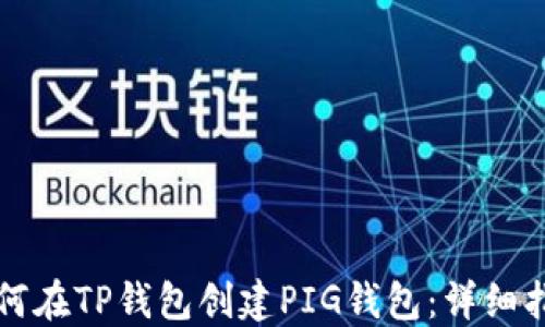 
如何在TP钱包创建PIG钱包：详细指南