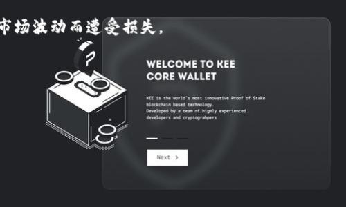 biao ti如何将USDT转换为BNB：详细步骤与指南/biao ti
USDT, BNB, 加密货币, 转换, 钱包/guanjianci

在当今快速发展的数字货币市场，用户越来越频繁地进行不同币种之间的转换。USDT（Tether）和BNB（Binance Coin）是两种广受欢迎的加密货币。USDT是一种稳定币，其价值与美元挂钩，而BNB则是由全球最大加密货币交易所之一的币安（Binance）发行的代币，并在币安生态系统中有着广泛的应用场景。许多用户希望将手中的USDT转换为BNB，以便参与币安交易所的各种活动，减少交易手续费，或进行投资。本文将为您详细介绍如何将USDT转换为BNB的步骤、注意事项以及常见问题。

一、选择合适的方法进行转换

在进行USDT到BNB的转换之前，您首先需要选择合适的方法。主要有以下几种方式：

1. **交易所转换**：您可以通过币安等加密货币交易所直接将USDT转换为BNB。这是最常用的方法，通常交易所会提供良好的流动性和相对较低的转换手续费。

2. **去中心化交易所（DEX）**：如果您更倾向于使用去中心化交易所，可以选择Uniswap、SushiSwap等平台进行交易。请注意，这类平台一般会要求您使用钱包进行连接，并支付相应的网络手续费。

3. **场外交易（OTC）**：对于大额交易，您可以选择场外交易的方式。这种方式一般由专业的OTC交易平台提供，可以帮助您获取更优的价格和隐私保护。

4. **钱包内直接转换**：一些支持多种加密货币的钱包（如火币钱包、imToken等）提供了直接转换的功能，用户只需在钱包内操作即可。

二、通过交易所转换USDT为BNB的具体步骤

通过交易所将USDT转换为BNB的过程相对简单，以下是详细步骤：

1. **注册账户**：如果您还没有币安的账户，您需要先注册一个。在注册时要确保使用安全的密码，并开启双重身份验证以保护您的资产。

2. **充值USDT**：登录到您的币安账户，找到“资产”菜单，然后选择“充值”功能。在搜索框中输入USDT，复制充值地址后，将您的USDT从其他钱包充值到币安账户中。

3. **选择交易对**：充值完成后，您可以在币安交易所的交易页面上找到“现货交易”。在交易对搜索框中输入“USDT/BNB”以找到相应的交易对。

4. **下单交易**：在USDT/BNB的交易页，选择您希望购买的数量，并选择“市价单”或“限价单”。市价单会立即以市场价格成交，而限价单则会设置您希望的价格进行等待。确认订单后，点击“购买BNB”按钮。

5. **查看资产**：完成交易后，您可以在“资产”页面查看您持有的BNB数量。如果需要，您可以将BNB提取到个人钱包中。

三、选择去中心化交易所进行转换的步骤

若您选择去中心化交易所（如Uniswap）进行USDT到BNB的转换，请遵循以下步骤：

1. **准备钱包**：确保您有一个支持ERC-20代币的钱包（如MetaMask）。设置好并确保有足够的以太坊（ETH）用于支付交易手续费。

2. **连接钱包**：访问去中心化交易所网站，点击“连接钱包”按钮，选择您的钱包类型并完成连接。

3. **选择代币**：在交易界面，选择您要兑换的代币（USDT），以及您要收到的代币（BNB）。输入您想要转换的数量。

4. **确认交易**：仔细检查交易信息，确保无误后，点击“交换”或“交易”按钮。确认弹窗中的信息后，提交交易。

5. **等待确认**：交易提交后，等待以太坊网络确认。确认完成后，您的交易将完成，您可以在钱包中查看BNB余额。

四、进行场外交易的步骤

如您选择通过场外交易（OTC）方式进行，以下是详细步骤：

1. **选择OTC平台**：选择一个信誉良好的OTC交易平台，例如Coinbase Pro、LocalBitcoins等，了解其手续费及服务条款。

2. **注册账户**：在OTC平台上注册账户，并完成身份验证（KYC）以确保您的交易合法合规。

3. **发布交易请求**：在平台上发布您希望将USDT转换为BNB的请求，或浏览已有的交易列表，寻找合适的交易对象。

4. **确认交易条款**：与对方沟通确认交易条款，包括汇率、手续费、交易方式等。确保理解对方的信誉及余额情况，以避免潜在风险。

5. **完成交易**：按照约定完成交易，确保在转账前后保持沟通，交易完成后要求对方确认。

五、常见问题解答

1. 为什么要将USDT转换为BNB？
将USDT转换为BNB的原因多种多样，主要包括以下几点：
首先，BNB在币安平台上有着广泛的应用，可以用于交易手续费的折扣、参与IEO、购买虚拟物品等，因此许多用户希望持有BNB以利用这些功能。
其次，BNB的发展潜力较大，随着币安平台的不断发展，其价值也有可能随之增加。持有BNB可能为长远投资提供机会。
另外，在一些市场行情中的短期波动中，用户可能会选择将稳定币（如USDT）转换为BNB，以期望在价格上涨期间获取更高收益。

2. 转换USDT为BNB的手续费是多少？
手续费会因转换方式而异。在交易所转换时，手续费通常是根据交易所的规定收取，一般在0.1%至0.5%之间；在去中心化交易所中，手续费则会因网络拥堵情况而波动，用户可根据市场情况选择合适时间进行交易。
场外交易的手续费也会因交易数量、难易程度而异，因此在决定交易之前，用户应进行充分的了解和比较，以选择最具性价比的方式。

3. 转换USDT为BNB时的安全性如何保障？
在进行任何加密货币的转换时，安全性始终是用户最为关注的问题。找到一个信誉良好的平台进行交易至关重要。无论是选择中心化交易所还是去中心化交易所，用户都应阅读相关评测和用户评论，确保平台的安全可靠。
另外，在进行操作时，务必开启双重身份验证，并定期更新密码，利用冷钱包或硬件钱包存储长时间不使用的资产，从而有效减少被盗风险。

4. 如何防止USDT到BNB转换中的价格波动风险？
价格波动是加密货币市场中常见的问题，用户可以采取一些策略来减少这种风险。首先，了解市场行情和趋势，选择买入或卖出最合适的时机。其次，考虑使用限价单进行交易，能够确保以设定价格完成交易，从而避免因突发市场波动而遭受损失。
另外，利用技术分析，结合市场情绪和新闻动态，进行充分的市场研究，可以帮助用户更全面地理解市场动向，从而做出更有效的决策。

5. BNB相较于USDT，投资风险与回报如何？
BNB与USDT的性质截然不同，USDT是一种稳定币，其价值与美元挂钩，适合用于储值和对冲市场波动，而BNB的价格波动较大，但也提供了更多的投资机会。投资BNB可能带来更高的回报，但相应地，风险也更大。
用户在考虑投资策略时应根据自身风险承受能力合理配置资产，避免过度集中在高风险的投资上，并定期对投资组合进行再评估，以最大化潜在收益，而不至于承担过大的风险。

总结来说，将USDT转换为BNB的过程虽然简单，但用户需谨慎选择交易平台，并关注市场波动与手续费。在选择合适的交易方式后，用户可以利用BNB的多重应用场景，进一步进行投资和经济活动。希望本文能对您有所帮助！