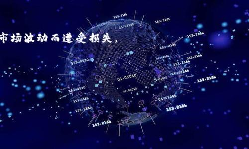 biao ti如何将USDT转换为BNB：详细步骤与指南/biao ti
USDT, BNB, 加密货币, 转换, 钱包/guanjianci

在当今快速发展的数字货币市场，用户越来越频繁地进行不同币种之间的转换。USDT（Tether）和BNB（Binance Coin）是两种广受欢迎的加密货币。USDT是一种稳定币，其价值与美元挂钩，而BNB则是由全球最大加密货币交易所之一的币安（Binance）发行的代币，并在币安生态系统中有着广泛的应用场景。许多用户希望将手中的USDT转换为BNB，以便参与币安交易所的各种活动，减少交易手续费，或进行投资。本文将为您详细介绍如何将USDT转换为BNB的步骤、注意事项以及常见问题。

一、选择合适的方法进行转换

在进行USDT到BNB的转换之前，您首先需要选择合适的方法。主要有以下几种方式：

1. **交易所转换**：您可以通过币安等加密货币交易所直接将USDT转换为BNB。这是最常用的方法，通常交易所会提供良好的流动性和相对较低的转换手续费。

2. **去中心化交易所（DEX）**：如果您更倾向于使用去中心化交易所，可以选择Uniswap、SushiSwap等平台进行交易。请注意，这类平台一般会要求您使用钱包进行连接，并支付相应的网络手续费。

3. **场外交易（OTC）**：对于大额交易，您可以选择场外交易的方式。这种方式一般由专业的OTC交易平台提供，可以帮助您获取更优的价格和隐私保护。

4. **钱包内直接转换**：一些支持多种加密货币的钱包（如火币钱包、imToken等）提供了直接转换的功能，用户只需在钱包内操作即可。

二、通过交易所转换USDT为BNB的具体步骤

通过交易所将USDT转换为BNB的过程相对简单，以下是详细步骤：

1. **注册账户**：如果您还没有币安的账户，您需要先注册一个。在注册时要确保使用安全的密码，并开启双重身份验证以保护您的资产。

2. **充值USDT**：登录到您的币安账户，找到“资产”菜单，然后选择“充值”功能。在搜索框中输入USDT，复制充值地址后，将您的USDT从其他钱包充值到币安账户中。

3. **选择交易对**：充值完成后，您可以在币安交易所的交易页面上找到“现货交易”。在交易对搜索框中输入“USDT/BNB”以找到相应的交易对。

4. **下单交易**：在USDT/BNB的交易页，选择您希望购买的数量，并选择“市价单”或“限价单”。市价单会立即以市场价格成交，而限价单则会设置您希望的价格进行等待。确认订单后，点击“购买BNB”按钮。

5. **查看资产**：完成交易后，您可以在“资产”页面查看您持有的BNB数量。如果需要，您可以将BNB提取到个人钱包中。

三、选择去中心化交易所进行转换的步骤

若您选择去中心化交易所（如Uniswap）进行USDT到BNB的转换，请遵循以下步骤：

1. **准备钱包**：确保您有一个支持ERC-20代币的钱包（如MetaMask）。设置好并确保有足够的以太坊（ETH）用于支付交易手续费。

2. **连接钱包**：访问去中心化交易所网站，点击“连接钱包”按钮，选择您的钱包类型并完成连接。

3. **选择代币**：在交易界面，选择您要兑换的代币（USDT），以及您要收到的代币（BNB）。输入您想要转换的数量。

4. **确认交易**：仔细检查交易信息，确保无误后，点击“交换”或“交易”按钮。确认弹窗中的信息后，提交交易。

5. **等待确认**：交易提交后，等待以太坊网络确认。确认完成后，您的交易将完成，您可以在钱包中查看BNB余额。

四、进行场外交易的步骤

如您选择通过场外交易（OTC）方式进行，以下是详细步骤：

1. **选择OTC平台**：选择一个信誉良好的OTC交易平台，例如Coinbase Pro、LocalBitcoins等，了解其手续费及服务条款。

2. **注册账户**：在OTC平台上注册账户，并完成身份验证（KYC）以确保您的交易合法合规。

3. **发布交易请求**：在平台上发布您希望将USDT转换为BNB的请求，或浏览已有的交易列表，寻找合适的交易对象。

4. **确认交易条款**：与对方沟通确认交易条款，包括汇率、手续费、交易方式等。确保理解对方的信誉及余额情况，以避免潜在风险。

5. **完成交易**：按照约定完成交易，确保在转账前后保持沟通，交易完成后要求对方确认。

五、常见问题解答

1. 为什么要将USDT转换为BNB？
将USDT转换为BNB的原因多种多样，主要包括以下几点：
首先，BNB在币安平台上有着广泛的应用，可以用于交易手续费的折扣、参与IEO、购买虚拟物品等，因此许多用户希望持有BNB以利用这些功能。
其次，BNB的发展潜力较大，随着币安平台的不断发展，其价值也有可能随之增加。持有BNB可能为长远投资提供机会。
另外，在一些市场行情中的短期波动中，用户可能会选择将稳定币（如USDT）转换为BNB，以期望在价格上涨期间获取更高收益。

2. 转换USDT为BNB的手续费是多少？
手续费会因转换方式而异。在交易所转换时，手续费通常是根据交易所的规定收取，一般在0.1%至0.5%之间；在去中心化交易所中，手续费则会因网络拥堵情况而波动，用户可根据市场情况选择合适时间进行交易。
场外交易的手续费也会因交易数量、难易程度而异，因此在决定交易之前，用户应进行充分的了解和比较，以选择最具性价比的方式。

3. 转换USDT为BNB时的安全性如何保障？
在进行任何加密货币的转换时，安全性始终是用户最为关注的问题。找到一个信誉良好的平台进行交易至关重要。无论是选择中心化交易所还是去中心化交易所，用户都应阅读相关评测和用户评论，确保平台的安全可靠。
另外，在进行操作时，务必开启双重身份验证，并定期更新密码，利用冷钱包或硬件钱包存储长时间不使用的资产，从而有效减少被盗风险。

4. 如何防止USDT到BNB转换中的价格波动风险？
价格波动是加密货币市场中常见的问题，用户可以采取一些策略来减少这种风险。首先，了解市场行情和趋势，选择买入或卖出最合适的时机。其次，考虑使用限价单进行交易，能够确保以设定价格完成交易，从而避免因突发市场波动而遭受损失。
另外，利用技术分析，结合市场情绪和新闻动态，进行充分的市场研究，可以帮助用户更全面地理解市场动向，从而做出更有效的决策。

5. BNB相较于USDT，投资风险与回报如何？
BNB与USDT的性质截然不同，USDT是一种稳定币，其价值与美元挂钩，适合用于储值和对冲市场波动，而BNB的价格波动较大，但也提供了更多的投资机会。投资BNB可能带来更高的回报，但相应地，风险也更大。
用户在考虑投资策略时应根据自身风险承受能力合理配置资产，避免过度集中在高风险的投资上，并定期对投资组合进行再评估，以最大化潜在收益，而不至于承担过大的风险。

总结来说，将USDT转换为BNB的过程虽然简单，但用户需谨慎选择交易平台，并关注市场波动与手续费。在选择合适的交易方式后，用户可以利用BNB的多重应用场景，进一步进行投资和经济活动。希望本文能对您有所帮助！