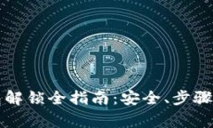 以太坊钱包解锁全指南：安全、步骤及常见问题