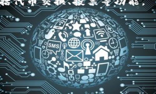    TP钱包使用合约地址的详细指南  / 
 guanjianci  TP钱包, 合约地址, 加密货币, 以太坊, 数字资产  /guanjianci 

 什么是TP钱包？ 
 TP钱包，亦称为TokenPocket，是一种多链数字资产钱包，用户可以通过它管理和交换加密货币资产。它支持众多主流公链和场景，包括以太坊、波卡、EOS、Tron等，因其便利性、安全性和高性能而受到用户的广泛欢迎。 TP钱包不仅仅是一个存钱的工具，还可以进行智能合约交互、DApp应用等。

 合约地址的概念 
 合约地址是指在区块链上用于标识智能合约的唯一地址。智能合约是一种自动执行的合约，预设了一系列条件和规则，能够在满足条件时自动进行操作。以以太坊为例，合约地址是由Ethereum网络生成的，它的格式与普通以太坊地址相似，但它指向的是一个具体的代码执行环境。使用合约地址，用户可以进行代币交易、投票、资产管理以及其他复杂的操作。

 如何在TP钱包中添加合约地址？ 
 在TP钱包中使用合约地址，用户需要遵循一系列简单的步骤。这里将详细介绍如何在TP钱包中访问和添加合约地址。首先，用户需要确保已下载并设置好TP钱包，并完成基本的注册及安全设置。

 步骤一：进入TP钱包应用，确保已连接到相应的区块链网络。
 步骤二：在主界面找到“添加代币”或“资产管理”的选项。可能会根据版本不同有所不同。
 步骤三：在“添加代币”界面，您将看到“通过合约地址添加代币”的选项。
 步骤四：输入您所需添加的合约地址。需要注意的是，合约地址必须是有效的，并且对应于你所选择的网络。
 步骤五：核对代币信息（如名称、符号、精度等）后，点击“确认添加”即可。完成后，您将能在资产列表中看到新添加的代币。

 TP钱包使用合约地址的注意事项 
 使用合约地址时，用户需注意几个方面，以免造成不必要的资产损失。在使用合约地址时，确保以下几点：

 首先，确保合约地址的来源是可靠的。许多网络诈骗采用伪造的合约地址进行攻击，用户在搜索合约地址时务必要选择官方网站或可信社区提供的信息，以确保其安全性。

 其次，确认您选择的合约地址与您所连接的区块链网络一致。以太坊网络的合约地址与BSC网络有明显区别，确保您了解相关信息，以避免在错误的网络上操作。

 最后，在进行代币交易和转账前，务必仔细检查地址和金额。中途出现错误会导致资产不可逆转地丢失。

 TP钱包支持哪些类型的合约地址？ 
 TP钱包目前支持多种主流公链及其对应的合约地址，例如以太坊（Ethereum）、波卡（Polkadot）、Tron等。比如在以太坊网络中的合约地址可以用于添加以太 ERC-20 代币，而在波卡和其他网络中则会有相应的代币标准。TP钱包通过不断升级以支持新的代币、DApp和合约，满足用户的多元化需求。

 近年来，以太坊的生态不断壮大，各种DApp和去中心化金融（DeFi）平台也迅速推出新代币。作为用户，及时了解这些合约地址对于资产的增值和使用至关重要。此时，许多接口和工具可以帮助用户快速查找和验证合约地址。

 可能提出的问题 
 1. 如何找到有效的合约地址？ 
 寻找合约地址要确保信息来源的可靠性。有效的合约地址一般可以在该代币的官方网站、官方社交媒体或者Github上找到。此外，一些加密社区或币圈论坛同样会上线社区验证过的合约地址列表。但是，用户一定要对信息来源进行验证，避免进入网络陷阱。

 例如，用户在查找某个代币的合约地址时，可以在CoinMarketCap等知名的加密货币市场网站，查看该代币的信息，包括合约地址和项目团队的背景信息。同时，应定期关注与项目相关的官方公告，以保护自己的资产。

 2. 使用合约地址添加代币时遇到问题，该如何处理？ 
 如果在使用合约地址时遇到问题，例如输入合约地址无法识别或信息不匹配，用户可以按照以下步骤处理：

 首先，请确保输入的合约地址准确无误，不要有多余的空格或字符。如果确认无误，就需要再次核对合约地址的来源，是否为官方或可信的接口。

 其次，检查您的TP钱包应用是否为最新版本，过时的版本可能会导致某些功能无法正常使用。更新应用后，再次尝试使用合约地址进行添加。

 如果仍然无法添加，建议联系TP钱包的客服支持，提供详细的问题描述，以便获取专业帮助。

 3. 是否可以在TP钱包中修改或删除合约地址？ 
 在TP钱包中，用户可以修改或删除已经添加的合约地址。修改或删除过程相对简单：

 首先，用户需要打开TP钱包，进入“资产管理”的界面。在已经添加的代币列表中找到目标代币，点击进去，一般会有“删除”或“移除”按钮。确认后即完成删除。

 如果想要修改合约地址，通常需要先将原地址移除，再重新添加正确的合约地址。

 4. 合约地址能否被恶意利用？如何保护资产？ 
 合约地址本身是不会主动被恶意利用的，但如果用户扫描到不明的合约地址，或参与到违法项目中，可能会导致资产损失。因此，保护资产的首要措施就是确保合约地址的来源是可信的，同时使用TP钱包等安全的钱包进行资产管理。

 用户还可以采用其他安全措施，例如使用硬件钱包储存大额资产，开启双重身份验证等。

 5. 合约地址和传统钱包地址的区别有哪些？ 
 合约地址与传统钱包地址的主要区别在于其功能和用途。传统钱包地址主要用于接收和发送加密货币，而合约地址则是智能合约的运行环境，支持更复杂的操作，包括代币交换、投票等功能。

 此外，传统地址一般由用户自己生成，而合约地址是由区块链网络生成并与特定逻辑和代码绑定、不可更改。

 因此，用户在使用合约地址时，要了解相关的合约逻辑和功能，确保能够正确操作，避免出现问题。

总结而言，TP钱包的合约地址功能为用户提供了更灵活的数字资产管理手段。在使用合约地址时，用户需谨慎选择、认真操作，确保资产安全并获取良好的投资体验。