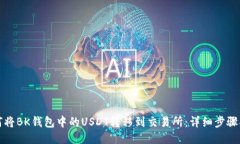 如何将BK钱包中的USDT转移到交易所：详细步骤指