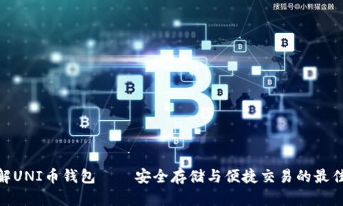 : 详解UNI币钱包——安全存储与便捷交易的最佳选择