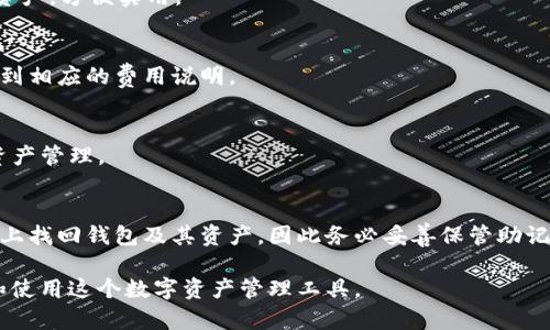   TP钱包网页版：区块链数字资产管理的最佳选择 / 
 guanjianci TP钱包, 数字资产, 区块链, 钱包应用, 在线钱包 /guanjianci 

TP钱包是什么？
TP钱包（TokenPocket），是一个多链数字资产钱包，兼容以太坊、比特币、EOS、TRON等多个主流区块链。它为用户提供了安全、便捷的数字资产管理解决方案。TP钱包的用户界面友好，操作简单，支持多种资产的转账、交换和管理，是区块链新手及资深用户的理想选择。

TP钱包的核心优势在于其去中心化特性，用户可以完全掌控自己的私钥，无需信任第三方机构。而且，TP钱包支持多种语言，适应广泛的国际用户。借助TP钱包，用户可以轻松访问去中心化应用（DApp），参与各种区块链项目，进行数字资产投资和交易。

TP钱包的功能介绍
TP钱包的功能丰富，主要包括以下几个方面：
1. **多链支持**：TP钱包不仅仅支持一种区块链，用户可以在一个钱包中管理多种资产，如比特币（BTC）、以太坊（ETH）、TRON（TRX）、EOS等主流数字货币。

2. **去中心化**：用户完全掌控私钥，确保个人资产的安全，同时TP钱包并不接触用户的资金，大大降低了安全风险。

3. **DApp访问**：TP钱包提供了一个内置的DApp浏览器，用户可以方便地访问各种去中心化应用，如去中心化交易所（DEX）、游戏、金融服务等。

4. **资产交换**：用户可以通过TP钱包直接在钱包内进行数字资产的兑换，支持多种交易对，方便用户进行资产管理。

5. **安全性**：TP钱包采用多重加密技术，保护用户资产安全，支持多重签名等功能，极大增强了安全性。

如何使用TP钱包网页版？
使用TP钱包网页版十分简单，只需要几步即可完成注册和资产管理：
1. **访问官网**：首先，用户需要访问TP钱包的官方网站，确保下载或使用的是官方版本，以免受到恶意软件的攻击。

2. **创建钱包**：点击注册，按照指引创建新钱包，用户需要设置一个强密码，并保存好助记词，这是恢复钱包的关键。

3. **充值资产**：注册完成后，用户可以通过不同的方式（如购买或转账）将数字资产充值到TP钱包中。

4. **使用功能**：用户可以在TP钱包内访问DApp，进行资产交易和管理，所有操作均可在钱包内完成。

TP钱包的安全性如何保障？
安全性是选择数字资产钱包时最重要的考虑因素之一。TP钱包在安全性方面作了以下几方面的努力：
1. **私钥控制**：用户是自己私钥的唯一拥有者，任何时候都可以完全控制自己的资产，除了用户本人，没有任何人能访问这些资产。

2. **加密技术**：TP钱包使用先进的加密算法，破解难度极高，保护用户信息与资产的安全。

3. **安全策略**：TP钱包配置多重签名和双重身份验证，有效防止恶意攻击和资产盗窃。

4. **定期更新**：TP钱包团队会定期进行系统及安全更新，持续提高安全性，确保用户的资产处于安全状态。

TP钱包与其他钱包的比较
市面上有众多数字资产钱包，如何选择合适的呢？以下是TP钱包与其他一些主流钱包的比较：
1. **安全性**：与许多集中化钱包不同，TP钱包注重保护用户的私钥，采用去中心化方式，提供更高的安全保障。

2. **多链支持**：TP钱包支持多达上百条链，兼容不同的资产，而其他一些钱包可能只支持特定链或少量资产。

3. **用户体验**：TP钱包界面友好，操作简单，适合不同层次的用户使用，而部分钱包可能在复杂性上降低了用户体验。

4. **资产管理**：TP钱包提供了多种资产管理工具，如资产汇总、分析工具等，而其它钱包可能功能较为单一。

TP钱包的常见问题
h41. TP钱包的安全性如何？/h4
TP钱包在安全性方面通过多重加密、私钥控制和定期更新等方式，确保用户资产的安全。用户是自己私钥的唯一拥有者，对于数字资产的安全性有着最大的控制权。

h42. TP钱包支持哪些数字资产？/h4
TP钱包支持多种主流数字资产，包括比特币、以太坊、TRON、EOS等，用户可以在一个钱包中集中管理多种数字资产，方便实用。

h43. 使用TP钱包需要支付费用吗？/h4
TP钱包在进行资产转账、兑换等交易时会收取网络交易费，通常此费用由区块链网络决定，用户在操作时会看到相应的费用说明。

h44. TP钱包是否支持移动设备？/h4
TP钱包除了网页版外，还提供移动端应用，用户可以在安卓和iOS设备上下载和使用，方便随时随地进行数字资产管理。

h45. 如何找回丢失的TP钱包？/h4
用户在创建TP钱包时会生成助记词，这是恢复钱包的关键。如果用户丢失了钱包，可以通过助记词在任何设备上找回钱包及其资产，因此务必妥善保管助记词。

以上内容对TP钱包进行了全面的介绍，包括其特点、使用方法、功能以及安全性等方面，帮助用户更好地理解和使用这个数字资产管理工具。