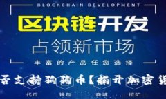 以太坊钱包是否支持狗狗币？揭开加密货币的钱
