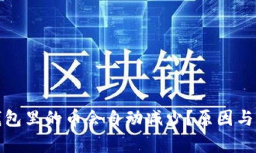 : 为什么TP钱包里的币会自动减少？原因与解决方法解析