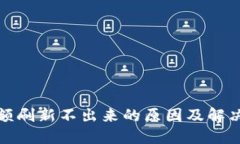 TP钱包金额刷新不出来的原