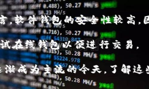   如何申请比特币钱包地址：详细步骤与注意事项 / 
 guanjianci 比特币钱包, 钱包地址申请, 数字货币, 加密货币, 区块链技术 /guanjianci 

在这个数字货币迅猛发展的时代，比特币作为最早且最广泛应用的加密货币之一，其钱包地址的申请成为了每个投资者或爱好者关心的重点。那么，如何申请一个比特币钱包地址呢？本文将详细介绍申请比特币钱包的步骤、注意事项，并回答一些常见问题，以帮助读者全面理解比特币钱包的运作机制和使用方法。

一、比特币钱包的类型与选择
在申请比特币钱包地址之前，首先需要了解不同类型的比特币钱包。一般来说，比特币钱包可以分为以下几种类型：

1. **软件钱包**：软件钱包可以进一步分为桌面钱包和移动钱包。这类钱包通常由用户直接在计算机或手机上下载并安装，使用起来相对方便。

2. **硬件钱包**：硬件钱包是专门的设备，能够存储用户的私钥。由于其离线存储的特性，硬件钱包提供了更高的安全性，尤其适合存储大量比特币的用户。

3. **在线钱包**：在线钱包是通过互联网直接使用的，比特币交易平台或一些专业的数字货币钱包服务提供商都提供在线钱包。这类钱包的优点是使用方便，但隐私和安全性相对较低。

4. **纸钱包**：纸钱包是将比特币的公共地址及私钥打印在纸上，这样可以使其脱离互联网，降低被攻击的风险。但一旦纸张丢失或损坏，您将无法访问这些比特币。

通常情况下，如果您是新手，建议先使用软件钱包或在线钱包，因为它们使用起来更加简单方便。对于更资深的用户，尤其是有大额资产的用户，硬件钱包是一个更安全的选择。

二、申请比特币钱包地址的步骤
不论您选择何种类型的钱包，申请比特币钱包地址的基本步骤大致相同。以下是一个比较通用的申请流程：

1. **选择钱包类型**：根据自己的需求选择合适的比特币钱包类型，如软件钱包、硬件钱包、在线钱包等。

2. **下载或注册**：如果选择软件钱包，您需要访问钱包的官方网站进行下载并安装。若选择在线钱包，您需要访问相关平台的网址并注册账号。

3. **创建新钱包**：在软件钱包中，通常会有“创建新钱包”的选项。点击后，系统会引导您设置钱包的名称及密码。用户需确保密码的复杂性，以增强安全性。

4. **备份密钥**：在创建钱包的同时，系统会生成一组私钥和公钥，用户在此阶段需要把私钥备份好，这关系到资产的安全。私钥是您控制比特币的唯一凭证，若丢失将无法找回。

5. **获取钱包地址**：完成钱包的创建后，您会得到一个比特币地址。该地址通常以“1”或“3”开头，您可以将其用于接收比特币。

三、比特币钱包的安全性
比特币钱包的安全性是用户非常关心的问题，尤其是面对频繁发生的数字货币盗窃案件，保护好自己的比特币钱包显得尤为重要。以下是一些安全建议：

1. **使用强密码**：确保钱包的登录密码复杂而难以猜测。结合大写字母、小写字母、数字和特殊字符来生成强密码。

2. **启用双重验证**：如果钱包支持双重验证，务必启用。双重验证能在您登录时增加一道安全保护，即使密码被盗，攻击者也难以进入您的账户。

3. **定期备份**：定期备份钱包文件和私钥。可以将其存储在外部硬盘、USB闪存或纸张上，确保在意外情况下能恢复钱包。

4. **更新钱包软件**：及时更新比特币钱包软件，确保使用的是最新版本，因为新版本通常会修复安全漏洞。

5. **使用硬件钱包**：如果您的投资金额较高，选择使用硬件钱包能在很大程度上降低资产被盗的风险。

四、常见问题解答

1. 比特币钱包的地址是什么？
比特币钱包的地址是一个由数字和字母组成的字符串，类似于银行账户的账号，关键在于它可以接收和发送比特币。而钱包地址通常是根据钱包的公钥生成的，是您可以在区块链网络中公开分享的。

使用比特币钱包时，您可以随时分享这个地址，以便他人向您发送比特币。生成的地址有时会显示为二维码，方便用户直接扫描。

值得注意的是，每个钱包地址都是唯一的，您可以根据需求创建多个地址。出于安全考虑，建议您使用不同地址来接收来自不同来源的比特币，以增强隐私保护。

2. 销毁私钥会怎样？
私钥是指您管理和控制比特币的唯一凭证。如果私钥被销毁，您就无法再访问与其关联的比特币资产。在区块链技术中，私钥丢失意味着这些比特币被永远锁死，无法恢复。

为了避免这种情况，您需要在创建钱包时妥善备份并存储私钥。一些用户将私钥分散存储在不同的位置，确保即使一个位置发生意外，仍能通过其他位置找回私钥。

3. 只用一个比特币地址安全吗？
使用一个比特币地址虽然能够简化管理，但从安全和隐私角度来看并不推荐。在比特币网络中，交易记录是公开透明的，若一直使用同一个地址，攻击者可能通过链上的交易分析技术跟踪您的交易行为，从而掌握您的资金流动情况。

建议定期更换使用的比特币地址，以降低被追踪的风险。同时，在接收比特币时使用不同的地址也是一种良好的安全习惯。

4. 如何恢复丢失的钱包？
恢复丢失钱包的方法主要取决于您备份了哪些信息。如果您在创建钱包时有备份私钥，您可以通过重新导入该私钥来恢复钱包。如果您使用的是支持恢复助记词的钱包，您只需输入助记词即可重新获得访问权限。

如果您未备份私钥或助记词，就无法找回钱包资产。为此，建议用户在设置钱包时务必认真备份私钥，并选择安全的存储方式。

5. 在线钱包和软件钱包的比较
在线钱包和软件钱包各有优劣。在线钱包通常使用便捷，适合交易频繁的用户。但安全性较低，用户需要将私钥存储在第三方服务器上。相对而言，软件钱包的安全性较高，因为用户的信息存储在本地设备上，但初学者可能需要一定的学习成本。

选择在线钱包还是软件钱包，用户应根据自己的需求和使用习惯进行权衡。建议新手用户可以先从软件钱包开始，掌握了操作技巧后再逐步尝试在线钱包以便进行交易。

总结起来，申请比特币钱包地址并不复杂，但用户需要掌握一定的安全措施和使用知识，以保护好自己的数字资产。在比特币及其他加密货币逐渐成为主流的今天，了解这些知识显得尤为重要。希望本文能帮助到有意投资比特币的朋友，让您在数字货币的世界中更加游刃有余。