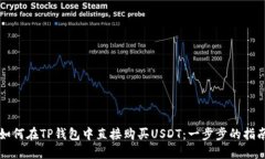 如何在TP钱包中直接购买USDT：一步步的指南