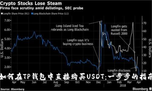 如何在TP钱包中直接购买USDT：一步步的指南