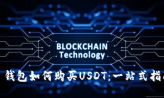 : 钱包如何购买USDT：一站式指南