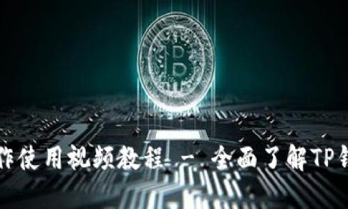 TP钱包功能操作使用视频教程 - 全面了解TP钱包的使用方法