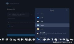 TP钱包功能操作使用视频教程 - 全面了解TP钱包的