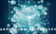 如何在以太坊钱包中安全地导入私钥？完整指南