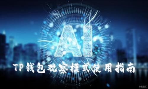 TP钱包观察模式使用指南