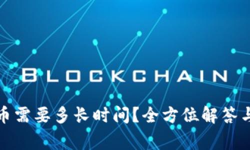 TP钱包提币需要多长时间？全方位解答与注意事项