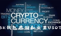 如何使用BK钱包存储和交易USDT：详尽指南