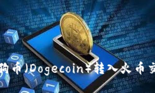 如何将狗狗币（Dogecoin）转入火币交易所钱包