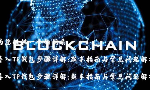 为您提供一个的优质

导入TP钱包步骤详解：新手指南与常见问题解析

导入TP钱包步骤详解：新手指南与常见问题解析