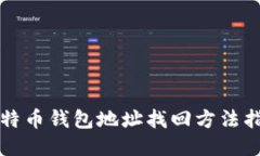 比特币钱包地址找回方法指南
